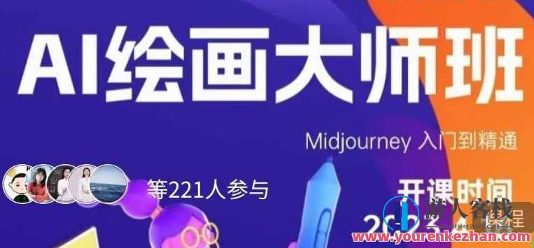 黄豆奶爸·AI绘画大师班，Midjourney入门到精通，AI绘画大师班进阶之旅，Midjourney深度探索