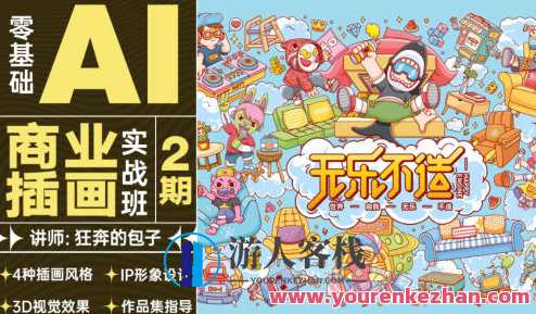 狂奔的包子零基础AI商业插画实战班第2期2021年百度云盘分享,AI商业插画实战班第二期,零基础进阶,狂奔云端分享,课程,影视,艺术,人工智能,第1张 狂奔的包子零基础AI商业插画实战班第2期2021年百度云盘分享,AI商业插画实战班第二期,零基础进阶,狂奔云端分享,课程,影视,艺术,人工智能,第1张
