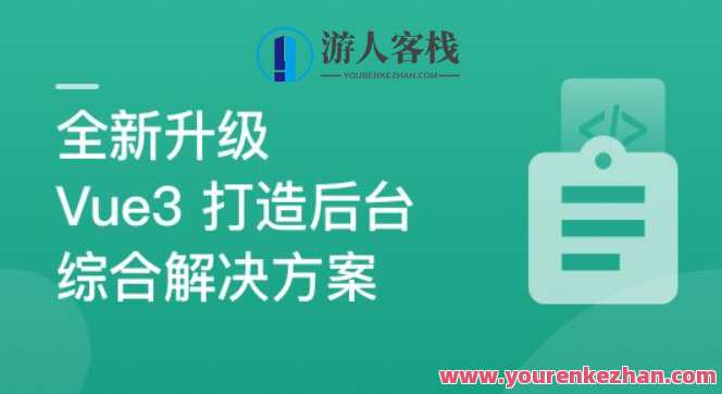 新升级基于Vue3新标准，打造后台综合解决方案百度云盘分享，Vue3新标准后台综合解决方案优化升级
