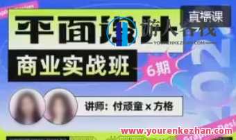 付顽童方格第6期平面设计商业实战班2022年8月结课百度云盘分享，付顽童方格第6期平面设计实战班分享，商业实战班圆满结课，百度云盘链接等你探索