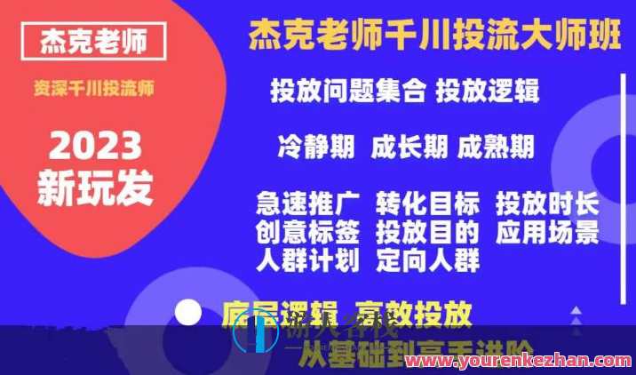 杰克老师千川投流大师班，从基础到高手进阶，底层逻辑，高效投放，投流秘籍，杰克老师千川班，进阶实战，底层逻辑助力高效投放,课程,直播,专业,理解,电子商务,第1张
