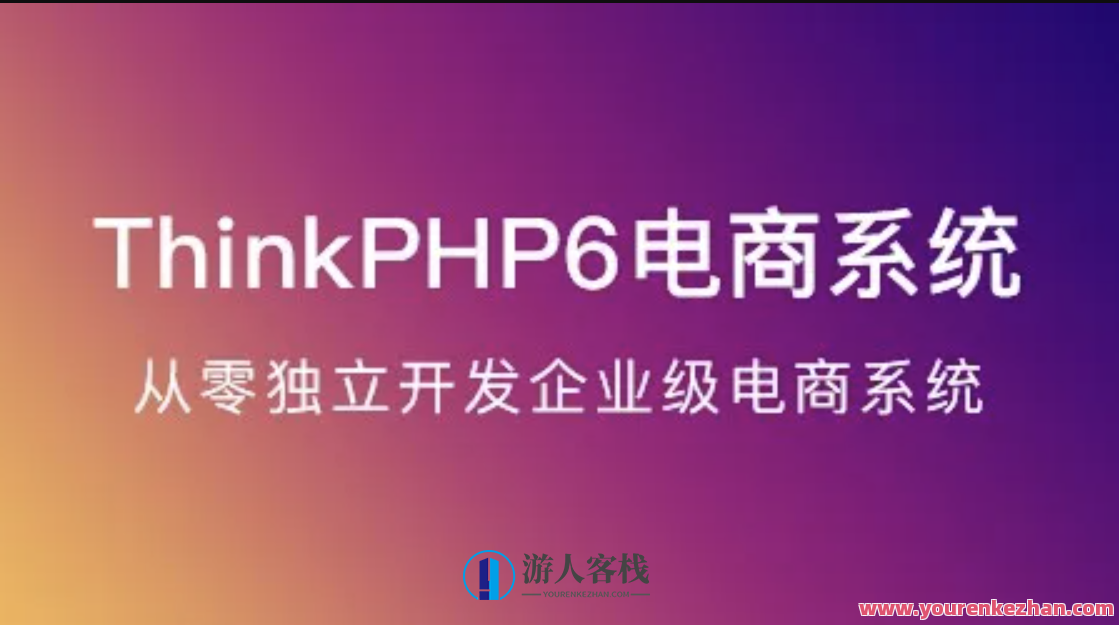 ThinkPHP6实战独立开发电商系统百度云盘分享，电商系统开发实战，快速搭建独立百度云盘分享功能