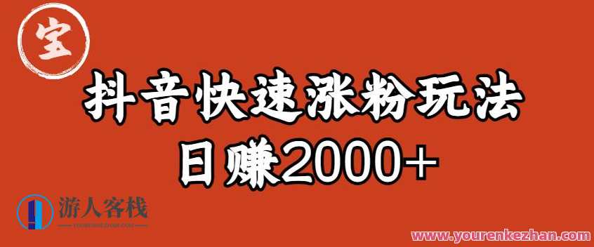 宝哥私藏·抖音快速起号涨粉玩法（4天涨粉1千）（日赚2000+）【揭秘】宝哥秘籍·抖音快速涨粉4日秘籍，抖音涨粉秘诀揭秘,直播,美女,第1张
