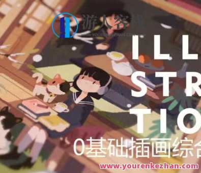 饭太稀2023零基础插画综合班百度云盘分享,插画入门速成班,零基础学画稀饭稠,课程,影视,直播,第1张 饭太稀2023零基础插画综合班百度云盘分享,插画入门速成班,零基础学画稀饭稠,课程,影视,直播,第1张