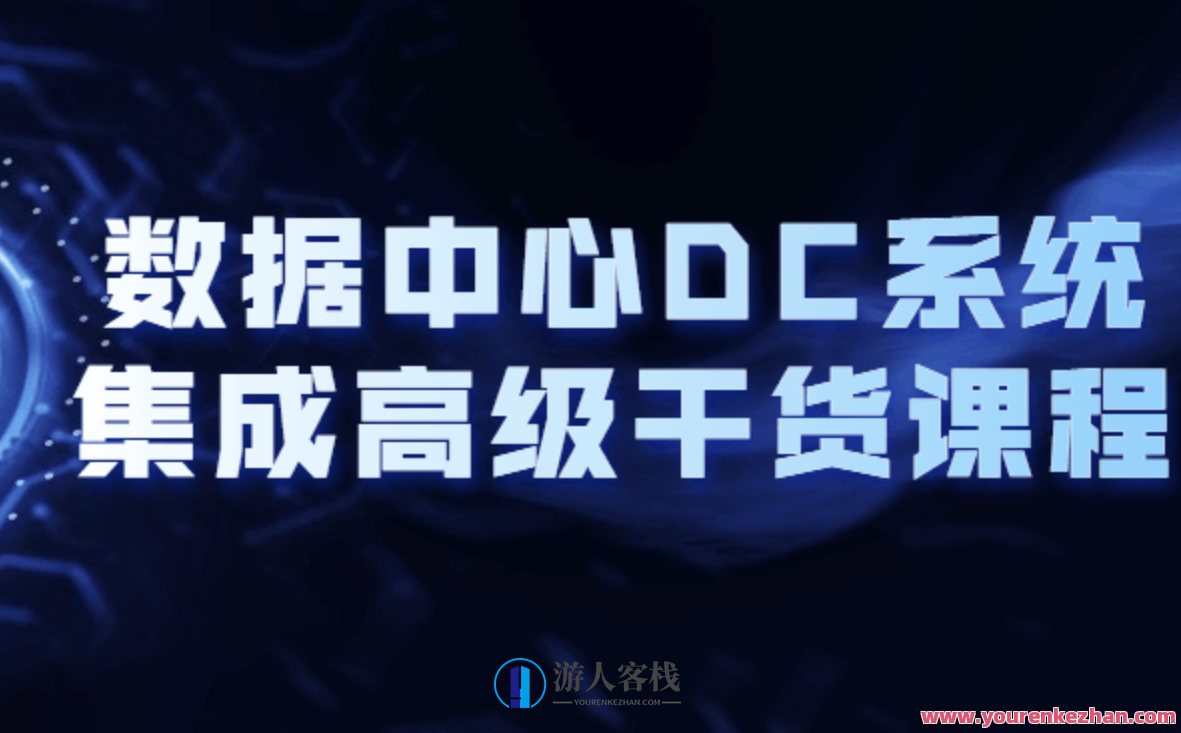数据中心DC系统集成高级干货课程百度云盘分享，数据中心高级集成课程百度云盘精华分享,课程,影视,管理,第1张