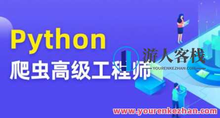 Python爬虫高级开发工程师5期百度云盘分享，Python爬虫高级开发工程师进阶秘籍，百度云盘分享,课程,学习,影视,微信,电子商务,小程序,数据分析,金融,第1张