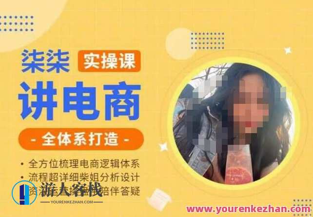 柒柒讲电商实操课·小红书+淘宝全体系打造课程，流程超详细拆解分析设计，电商实战进阶，小红书淘宝全体系实战课程拆解