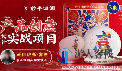 吝凯产品创意设计实战项目第3期百度云盘分享，创意设计实战，吝凯产品第3期分享——百度云盘实战项目