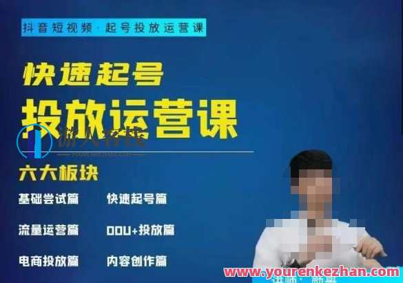 勋哥·快速起号投放运营课，7-15天精准粉丝1万+，告别无效粉丝，只做精准粉，勋哥运营秘籍，快速起号引流，7-15天粉丝破万，精准粉丝策略助力成长,课程,目标,电商,支付,脚本,合作,电子商务,第1张