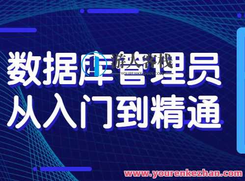 数据库管理员从入门到精通百度云盘分享，数据库管理员进阶之路，百度云盘分享经验集,课程,影视,管理,数据库管理,第1张