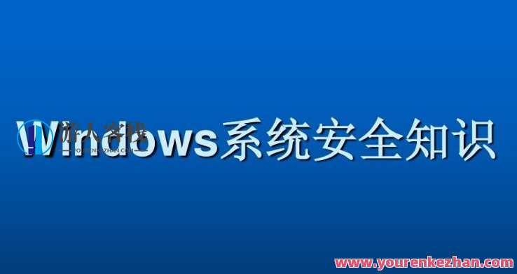 Windows系统安全基础百度云盘分享，Windows系统安全基础百度云盘分享资料,课程,影视,管理,第1张