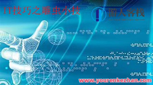 IT技术之雕虫小技百度云盘分享，技术秘笈，IT小技巧百度云盘分享,课程,学习,影视,发展,艺术,教育,服务器,第1张