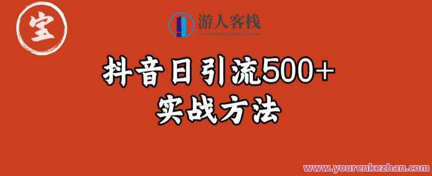 宝哥抖音直播引流私域的6个方法,日引流500+抖音私域引流宝哥秘籍,策略6则,日吸粉500+,课程,直播,微信,第1张 宝哥抖音直播引流私域的6个方法,日引流500+抖音私域引流宝哥秘籍,策略6则,日吸粉500+,课程,直播,微信,第1张