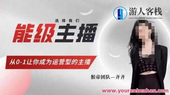 猴帝家的主播课，能级主播成长，从0-1让你成为运营型的主播，主播成长进阶课，猴帝家助你成为运营型主播强者,课程,管理,直播,专业,理解,团队,支持,成长,脚本,第1张