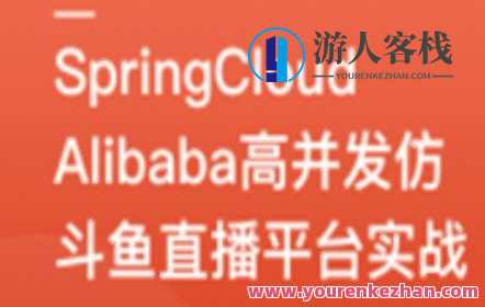 SpringCloudAlibaba高并发仿斗鱼直播平台实战百度云盘分享，SpringCloud高并发斗鱼直播平台实战百度云盘分享