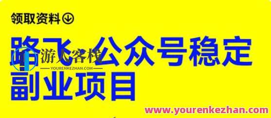 路飞·公众号稳定副业项目，你只要无脑去推广，粉丝和收入，自然就来了，路飞公众号副业项目，轻松推广，粉丝财富滚滚来