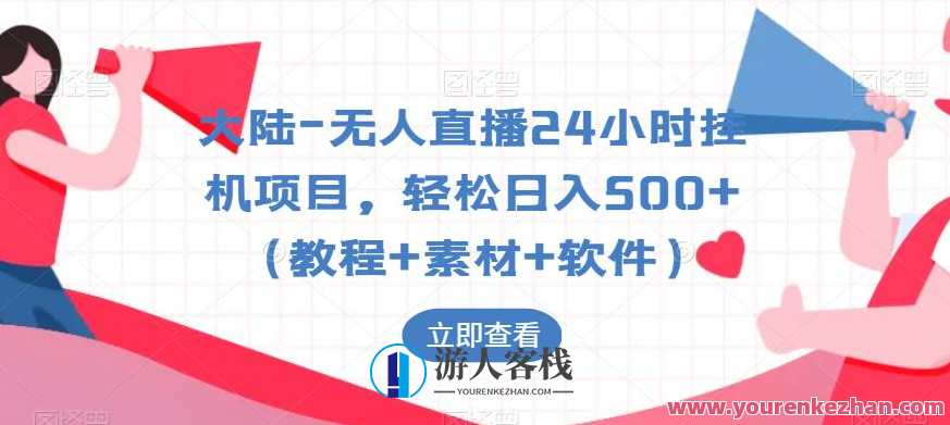 大陆-无人直播24小时挂机项目，轻松日入500+（教程+素材+软件）揭秘大陆无人直播24小时挂机项目轻松日入500+，教程素材软件一应俱全,课程,直播,第1张