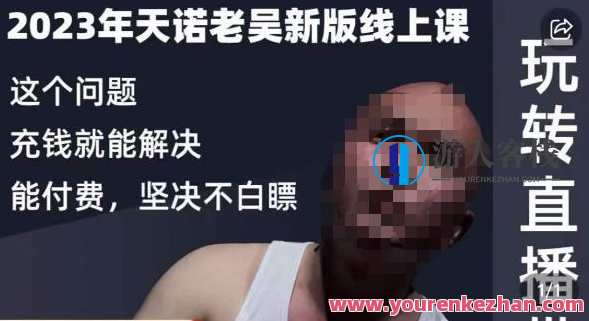 天诺老吴·2023年最新线上课，抖系直播起号/投流超级综合课，玩转直播带货，新纪元直播运营秘籍，天诺老吴2023线上课，抖系直播投流与起号技巧,课程,学习,直播,专业,理解,电商,团队,脚本,电子商务,信任,第1张