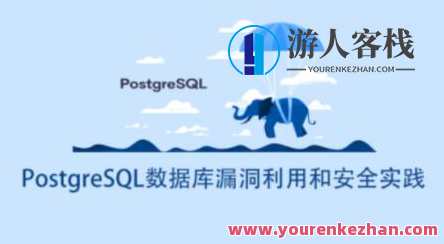 PostgreSQL数据库漏洞利用和安全实践百度云盘分享,PostgreSQL数据库安全漏洞利用与实战分享,课程,影视,专业,发展,目标,运动,服务器,健身,第1张 PostgreSQL数据库漏洞利用和安全实践百度云盘分享,PostgreSQL数据库安全漏洞利用与实战分享,课程,影视,专业,发展,目标,运动,服务器,健身,第1张