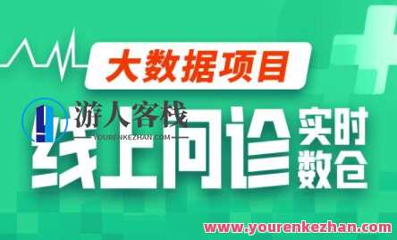 尚硅谷大数据项目线上问诊数仓项目(采集+离线+实时)百度云盘分享，尚硅谷大数据项目，线上问诊数仓项目集采集、离线实时数据分享,课程,影视,支付,脚本,服务器,第1张