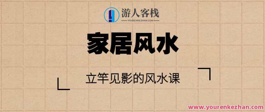 【家居风水】立竿见影的风水课，家居风水调整秘籍