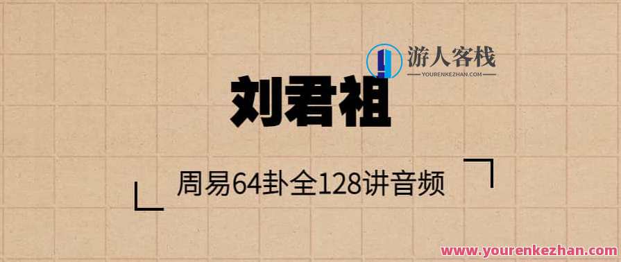 刘君祖-周易64卦全128讲音频，刘君祖周易64卦全讲音频秘典,学习,管理,发展,团队,竞争,合作,健康,男人,创新,平衡,第1张