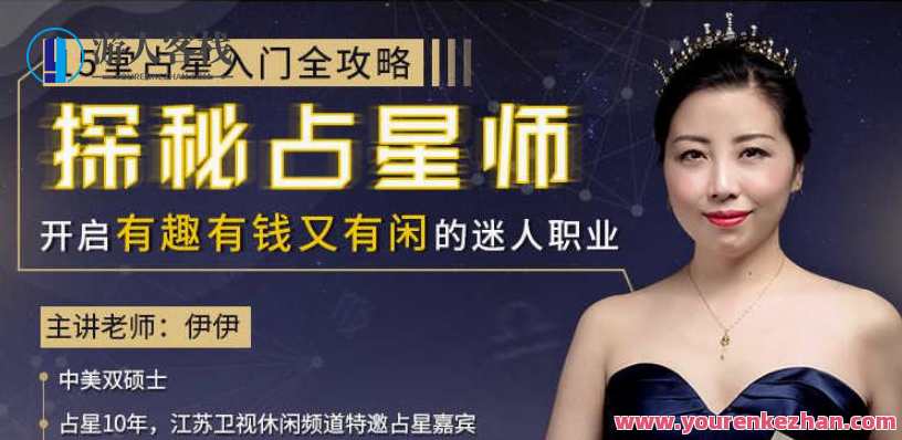 15堂占星入门全攻略：探秘占星师，星海秘籍，占星入门全攻略十五讲,课程,学习,管理,发展,微信,理解,攻略,端游,第1张