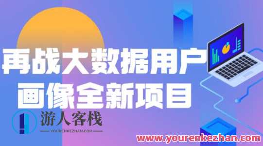 再战大数据用户画像全新项目百度云盘分享，百度大数据用户画像新项目，共享云端新篇章