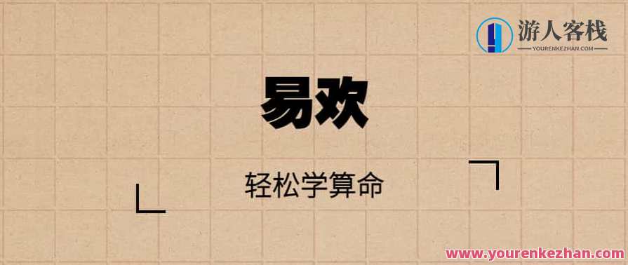 跟易欢轻松学算命，算命新知，轻松入门,学习,第1张