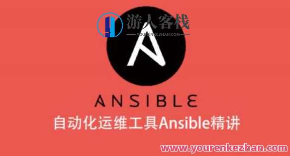 自动化运维工具Ansible精讲百度云盘分享，Ansible自动化运维工具精讲分享
