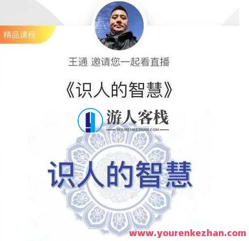 王通：识人的智慧（命理面相八字快速入门），成为年入百万的朋友圈“半仙”姓名学与识人智慧，王通教你快速入门，成为年入百万朋友圈专家