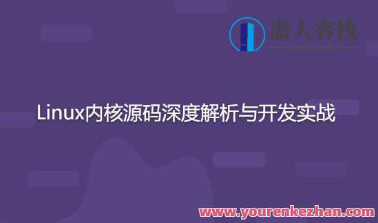 开源力量Linux内核源码深度解析与开发实战百度云盘分享,开源内核源码深度解析与Linux开发实战分享,课程,影视,管理,支付,睡眠,代码优化,第1张 开源力量Linux内核源码深度解析与开发实战百度云盘分享,开源内核源码深度解析与Linux开发实战分享,课程,影视,管理,支付,睡眠,代码优化,第1张