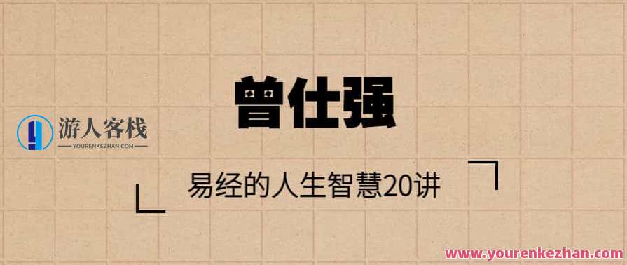 【曾仕强】易经的人生智慧20讲，易经智慧人生系列之二十，领悟智慧之道