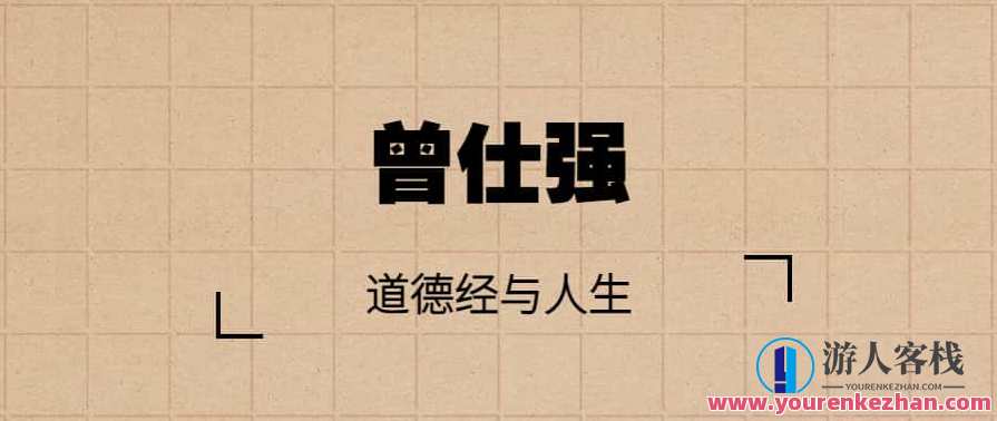 【曾仕强】道德经与人生，道德经智慧人生行,第1张
