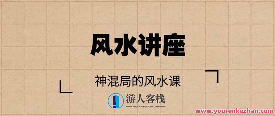 【风水讲座】神混局的风水课（完结）视频讲座+讲义，风水秘籍圆满收官，神混局风水讲座与讲义精华