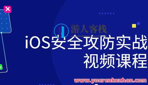 ios研发安全攻防实战视频课程百度云盘分享，iOS研发安全攻防实战视频课程百度云盘分享 实战攻防视频课程