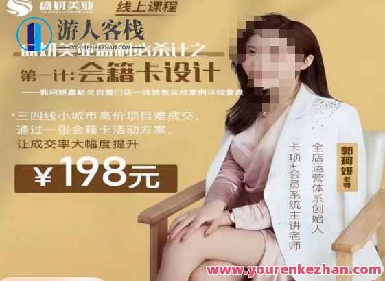 郭珂妍·盛妍美业盈利必杀技-会籍卡设计，让成交率大幅上升，郭珂妍美业秘籍，会籍卡设计盈利术，成交率飙升秘笈,课程,第1张