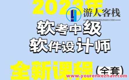 希赛李阿妹老师202305软考中级软件设计师百度云盘分享，软件设计师分享，技术进阶之路,影视,管理,合作,平衡,项目管理,课程,沟通,风险管理,软件开发,网络安全,第1张