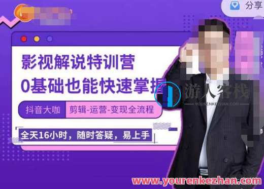 卡牌影视解说特训营，0基础也能快速掌握（剪辑-运营-变现全流程）卡牌影视特训营，新手进阶，快速掌握剪辑运营变现全流程,学习,影视,理解,定位,模板,健康,第1张