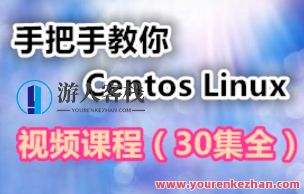 手把手教你学习Centos Linux视频课程百度云盘分享，Centos Linux 视频课程百度云盘学习秘籍速递