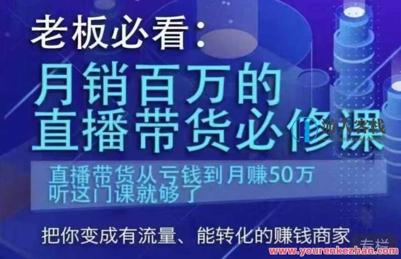 老板必看：月销百万的直播带货必修课，直播带货从亏钱到月赚50万，听这门课就够了，直播爆款，月销百万进阶秘籍,管理,直播,发展,定位,团队,竞争,书法,第1张