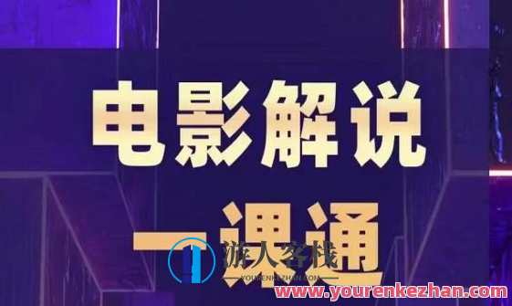 槽槽电影解说一课通，快速学会电影解说，入门+进阶+剪辑速成+直播课，电影解说速成宝典，槽槽电影解说一课通,课程,学习,管理,直播,收藏,后期制作,第1张