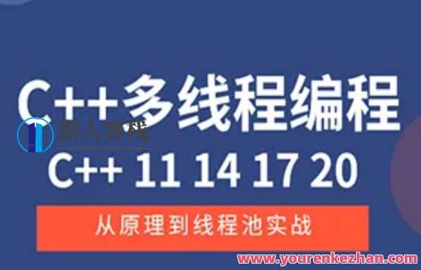 C++11 14 17 20 多线程从原理到线程池实战百度云盘分享，C++11多线程原理与线程池实战分享,课程,学习,影视,管理,目标,竞争,第1张