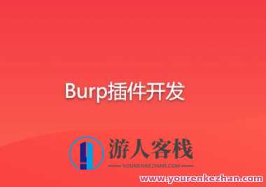 Burp插件开发百度云盘分享，百度云盘插件开发分享,课程,学习,影视,第1张