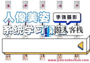 李强人像摄影美姿系统学习课2022百度云盘分享，李强人像摄影美姿系统学习秘籍2023百度云盘学习