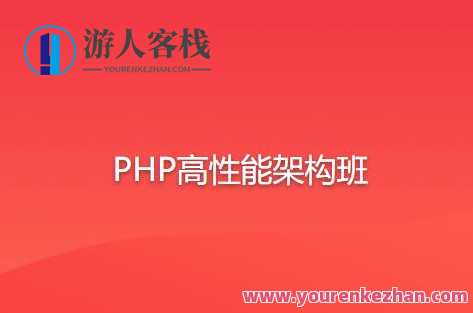 PHP高性能架构班百度云盘分享，PHP架构进阶班百度云盘学习资源分享,学习,影视,管理,脚本,服务器,课程,数据分析,商城,责任,第1张