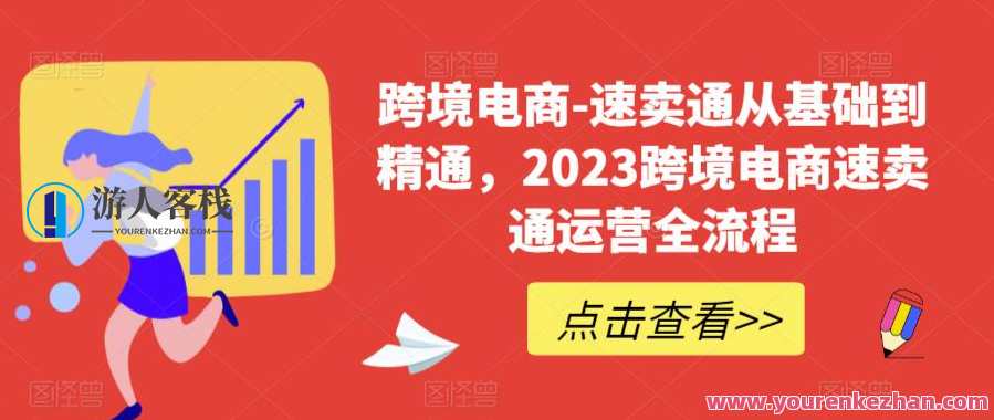 跨境电商-速卖通从基础到精通，2023跨境电商速卖通运营全流程，跨境电商速卖通运营秘籍，从入门到精通,学习,管理,模板,电商,第1张