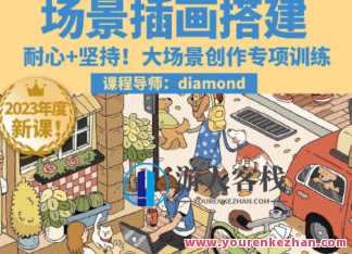 鲸字号2023Diamond虾饺场景插画搭建课第1期百度云盘分享，鲸字号2023虾饺艺术课程盛况分享，第1期百度云盘教学,课程,影视,直播,微信,艺术,第1张