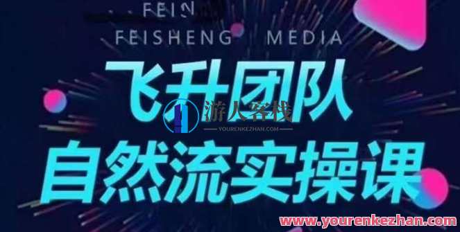 飞升团队课程自然流实操课，抖音半无人起号主播间搭建教学，抖音主播高效起号秘籍，飞升团队课程实战教学,课程,直播,团队,第1张