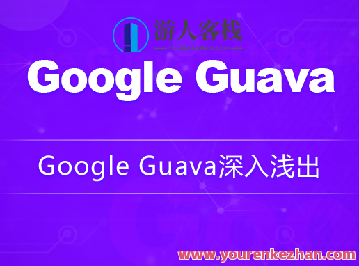 Google Guava深入浅出龙果学院百度云盘分享，Google Guava深度解析龙果学院分享,课程,影视,支持,第1张